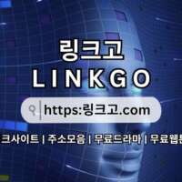 무료드라마 링크고.COM 무료 드라마